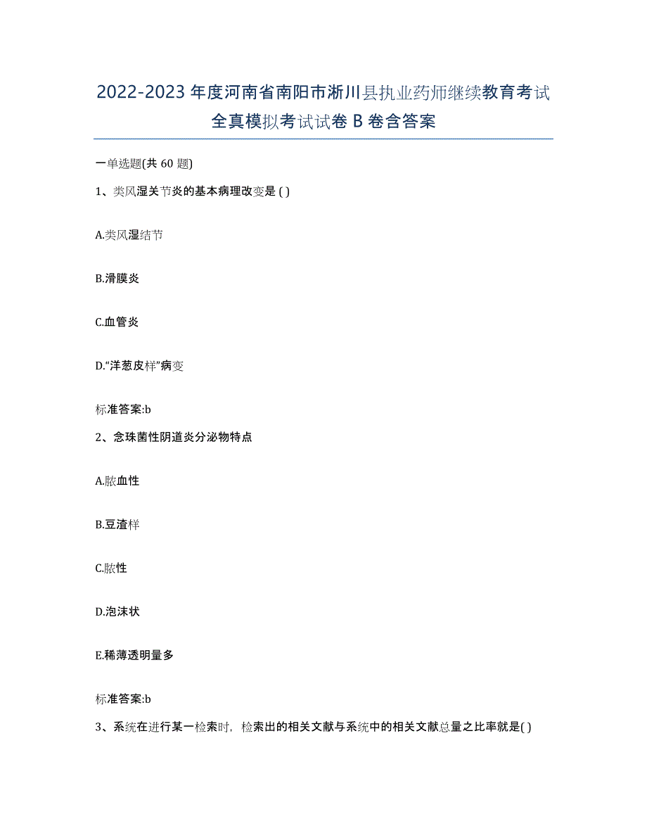 2022-2023年度河南省南阳市淅川县执业药师继续教育考试全真模拟考试试卷B卷含答案_第1页