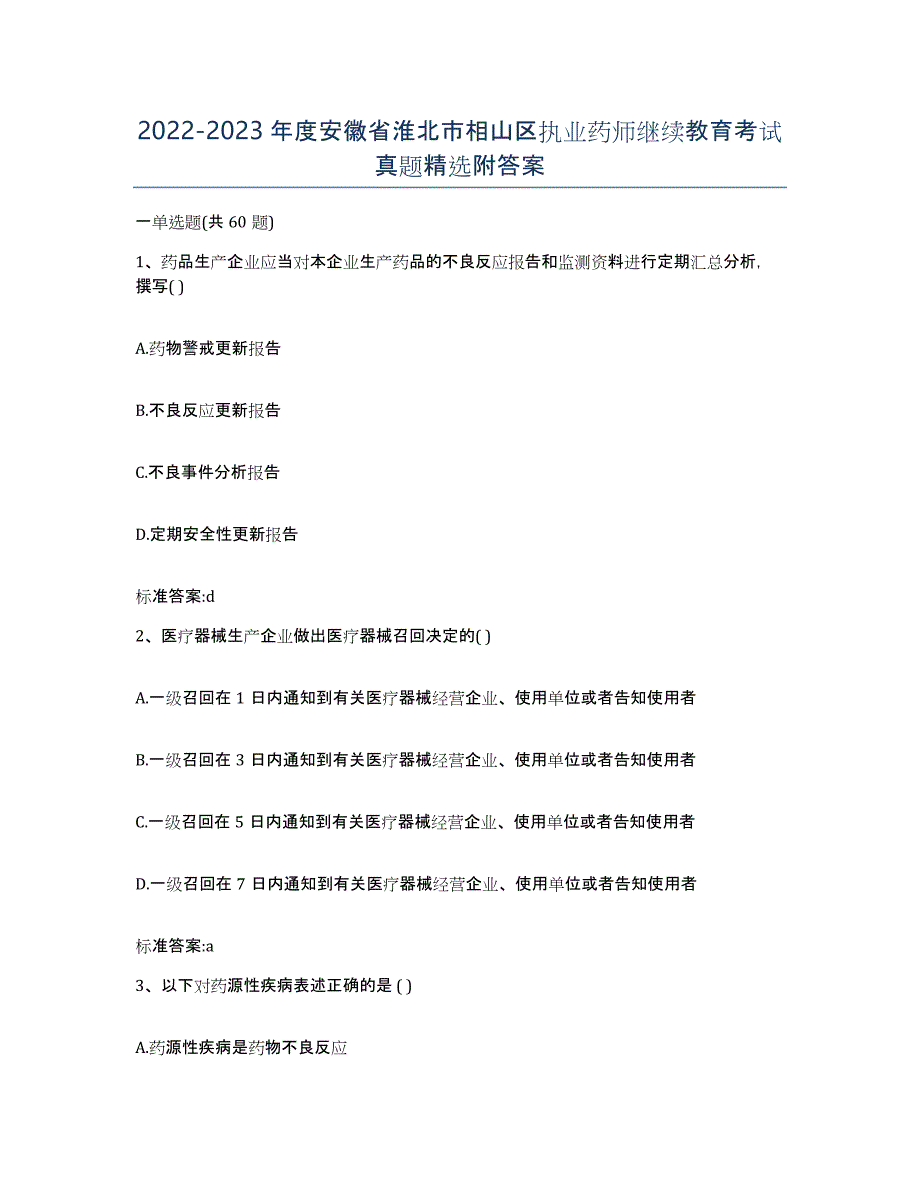 2022-2023年度安徽省淮北市相山区执业药师继续教育考试真题附答案_第1页