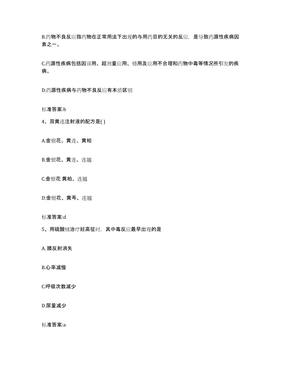 2022-2023年度安徽省淮北市相山区执业药师继续教育考试真题附答案_第2页