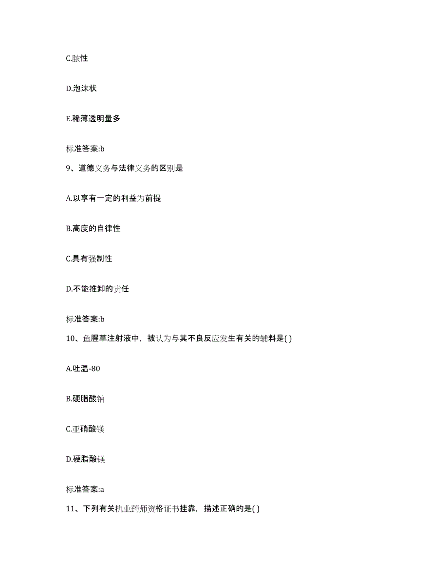 2022-2023年度安徽省淮北市相山区执业药师继续教育考试真题附答案_第4页