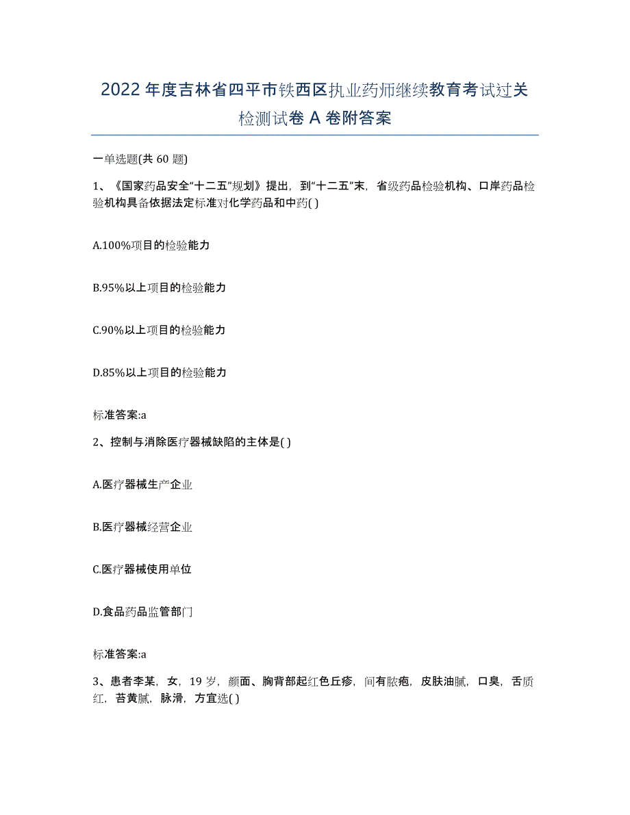 2022年度吉林省四平市铁西区执业药师继续教育考试过关检测试卷A卷附答案_第1页