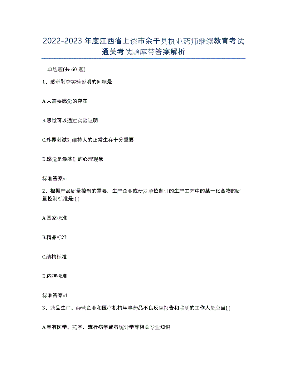 2022-2023年度江西省上饶市余干县执业药师继续教育考试通关考试题库带答案解析_第1页