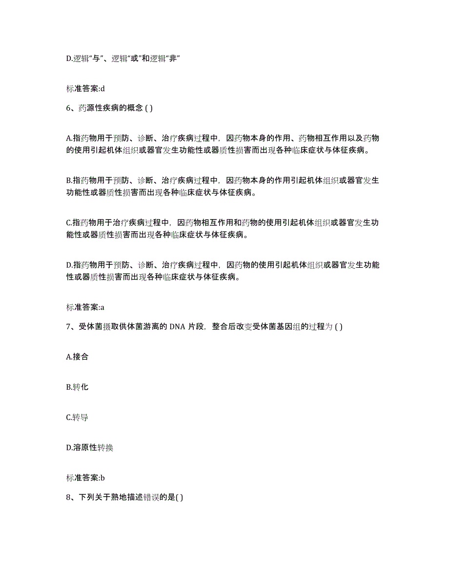 2022-2023年度福建省南平市建瓯市执业药师继续教育考试典型题汇编及答案_第3页