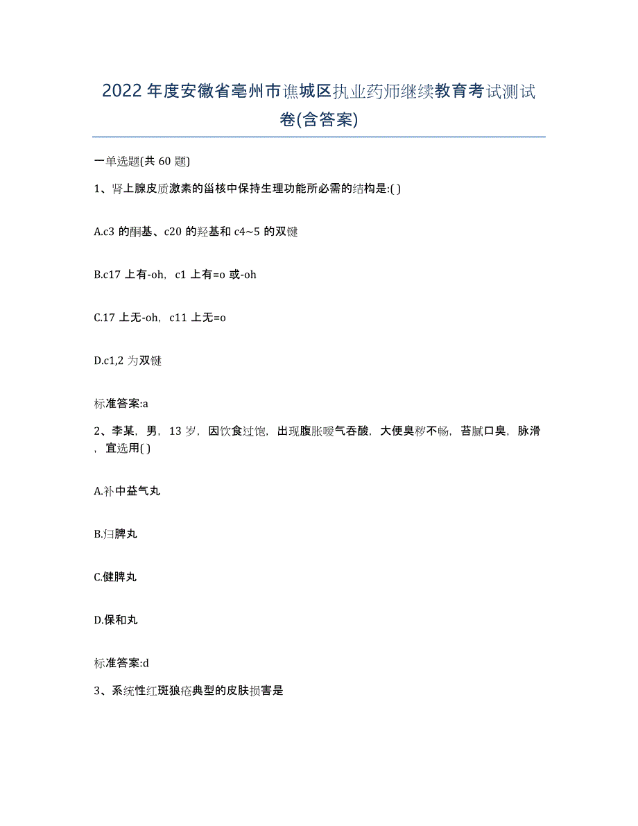 2022年度安徽省亳州市谯城区执业药师继续教育考试测试卷(含答案)_第1页