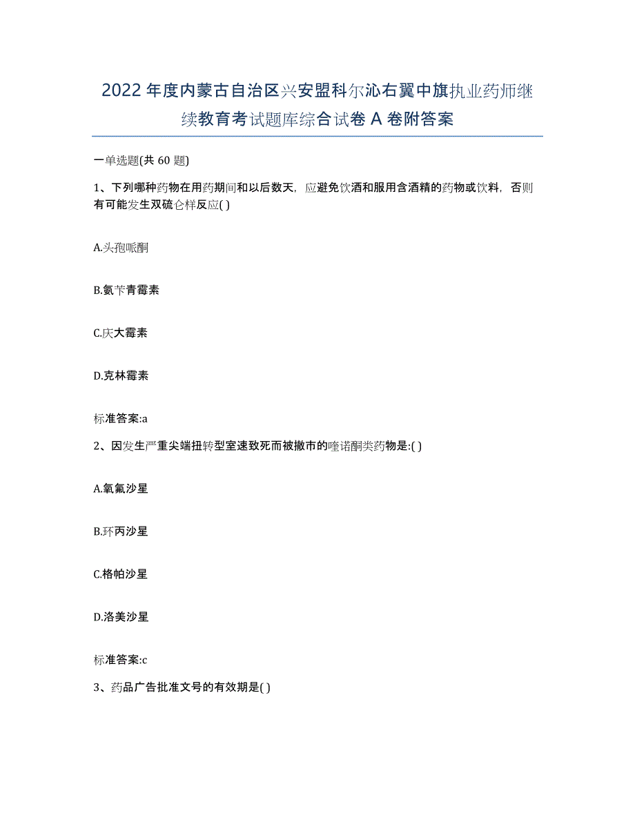 2022年度内蒙古自治区兴安盟科尔沁右翼中旗执业药师继续教育考试题库综合试卷A卷附答案_第1页