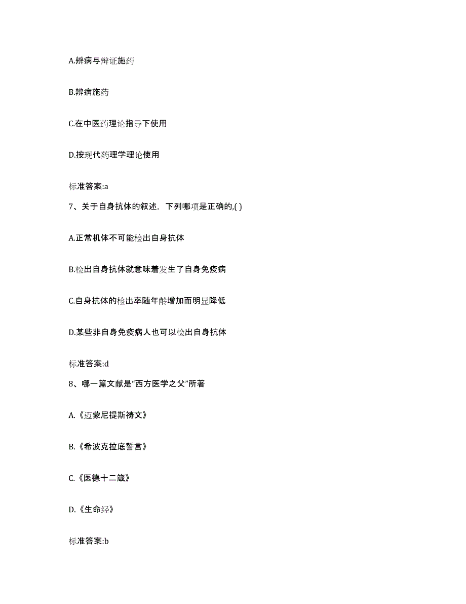 2022-2023年度山西省阳泉市执业药师继续教育考试自测模拟预测题库_第3页