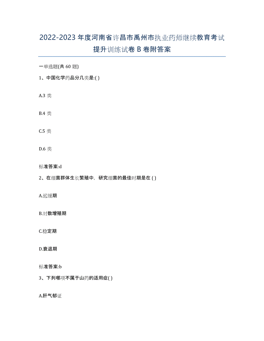 2022-2023年度河南省许昌市禹州市执业药师继续教育考试提升训练试卷B卷附答案_第1页