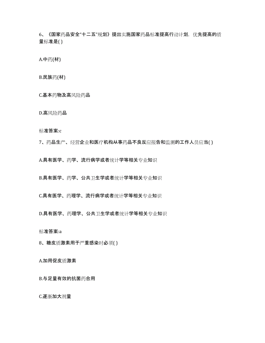 2022年度北京市朝阳区执业药师继续教育考试典型题汇编及答案_第3页