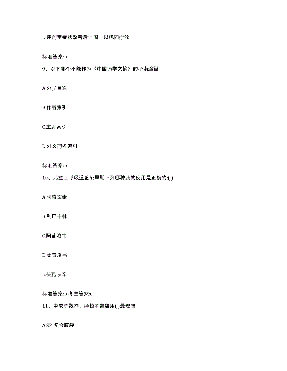 2022年度北京市朝阳区执业药师继续教育考试典型题汇编及答案_第4页