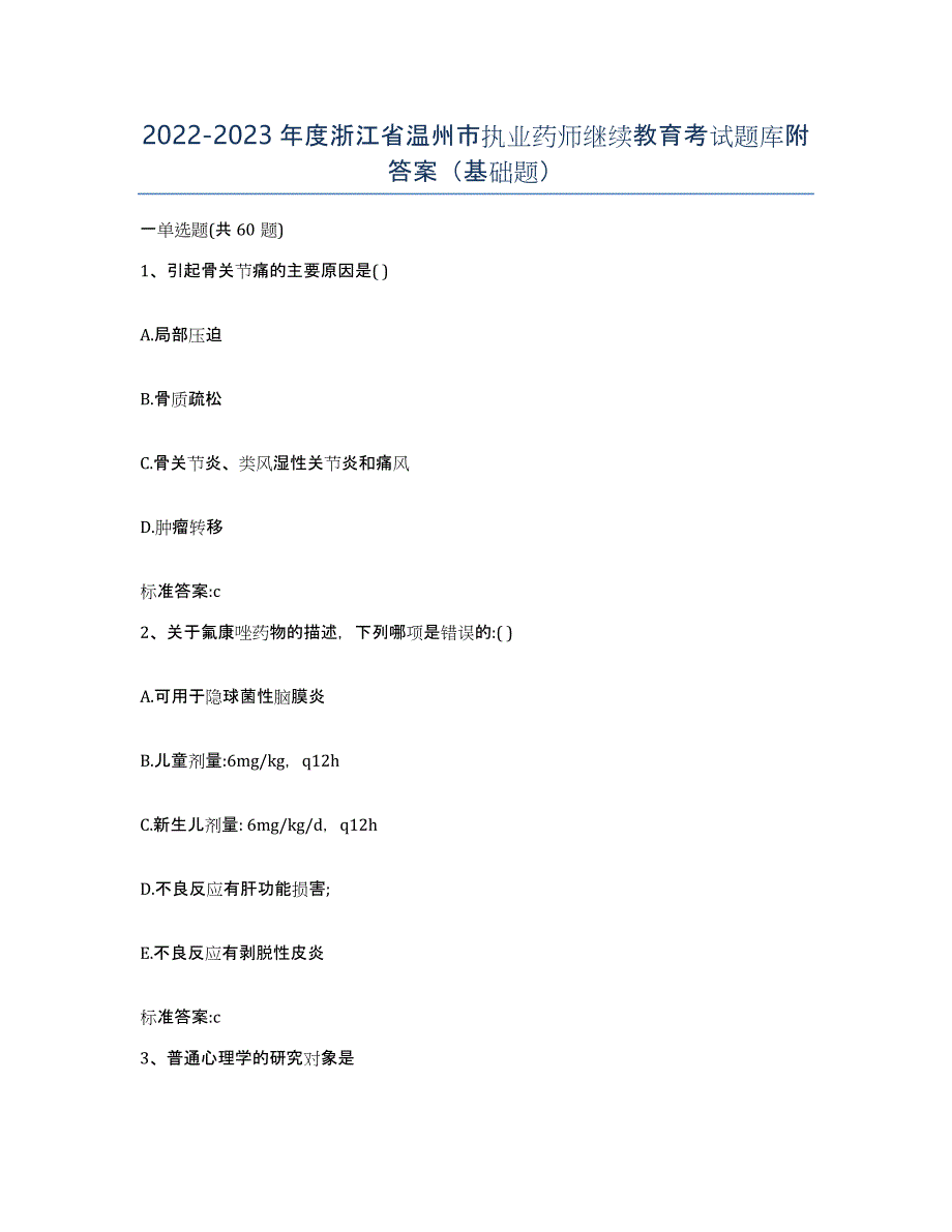 2022-2023年度浙江省温州市执业药师继续教育考试题库附答案（基础题）_第1页