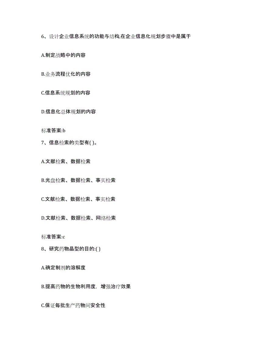 2022-2023年度浙江省温州市执业药师继续教育考试题库附答案（基础题）_第3页