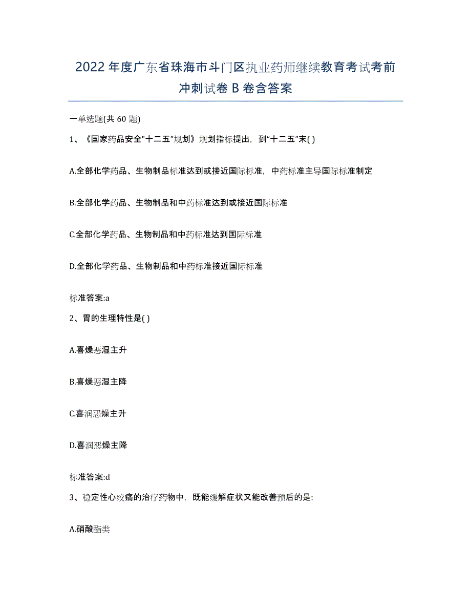 2022年度广东省珠海市斗门区执业药师继续教育考试考前冲刺试卷B卷含答案_第1页