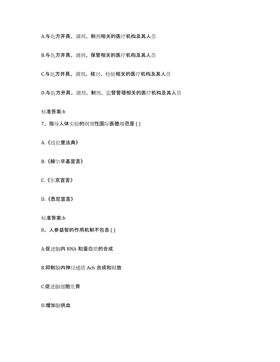 2022年度安徽省淮南市执业药师继续教育考试基础试题库和答案要点_第3页