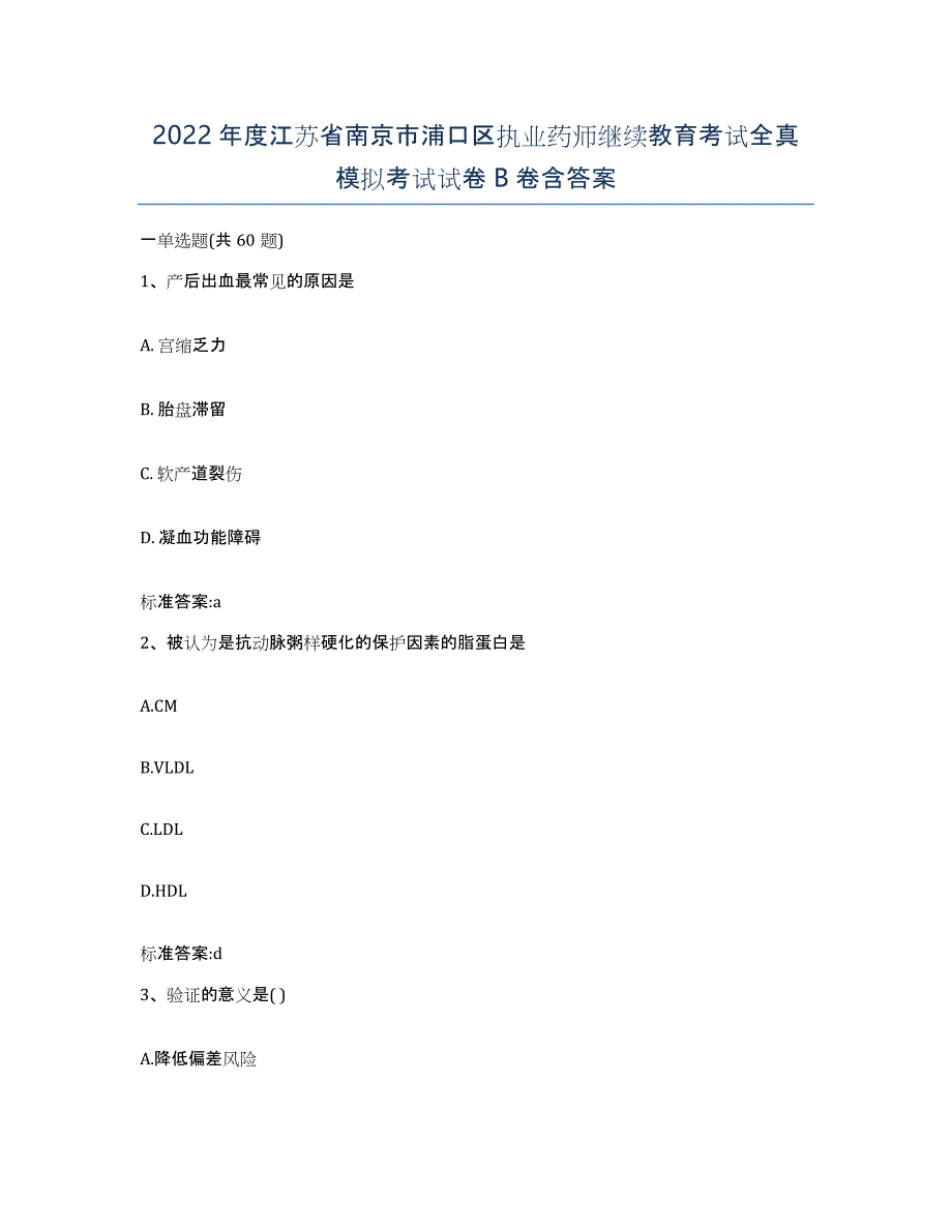 2022年度江苏省南京市浦口区执业药师继续教育考试全真模拟考试试卷B卷含答案_第1页