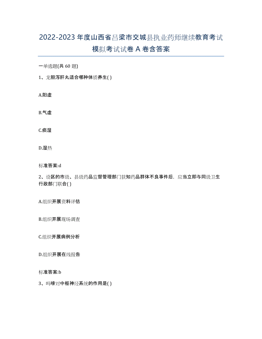 2022-2023年度山西省吕梁市交城县执业药师继续教育考试模拟考试试卷A卷含答案_第1页