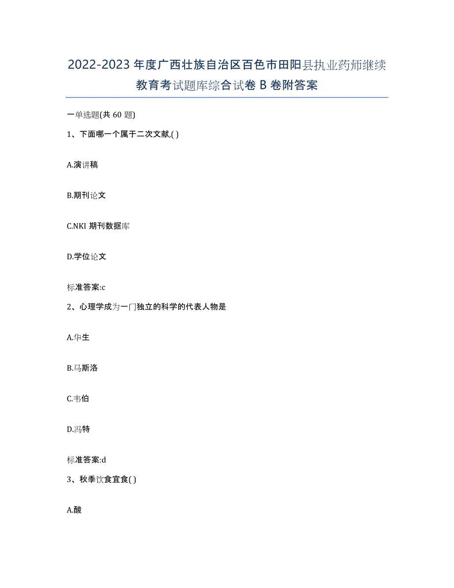 2022-2023年度广西壮族自治区百色市田阳县执业药师继续教育考试题库综合试卷B卷附答案_第1页