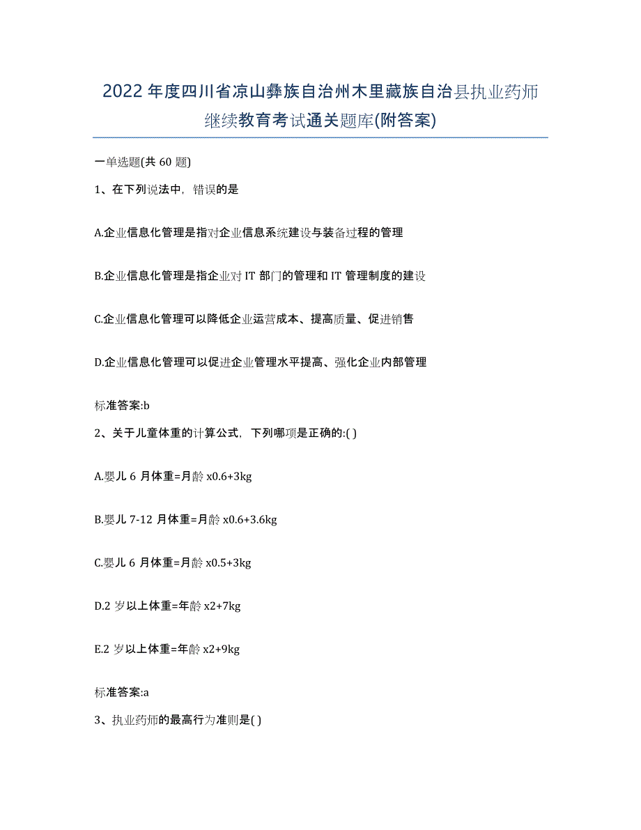 2022年度四川省凉山彝族自治州木里藏族自治县执业药师继续教育考试通关题库(附答案)_第1页