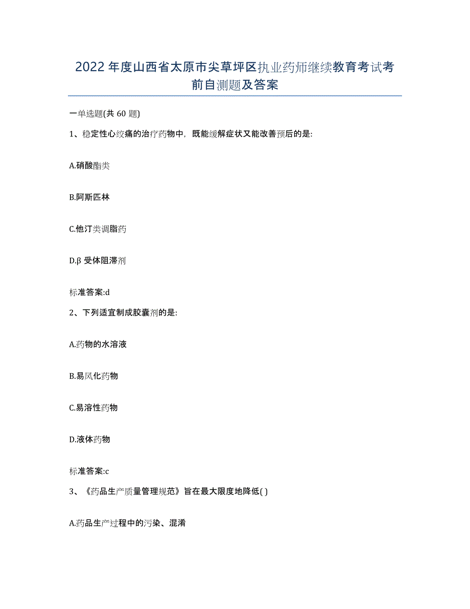 2022年度山西省太原市尖草坪区执业药师继续教育考试考前自测题及答案_第1页