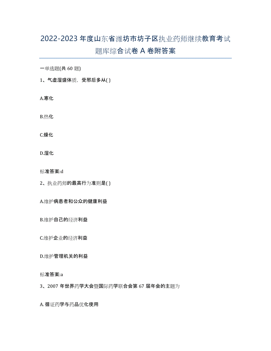 2022-2023年度山东省潍坊市坊子区执业药师继续教育考试题库综合试卷A卷附答案_第1页