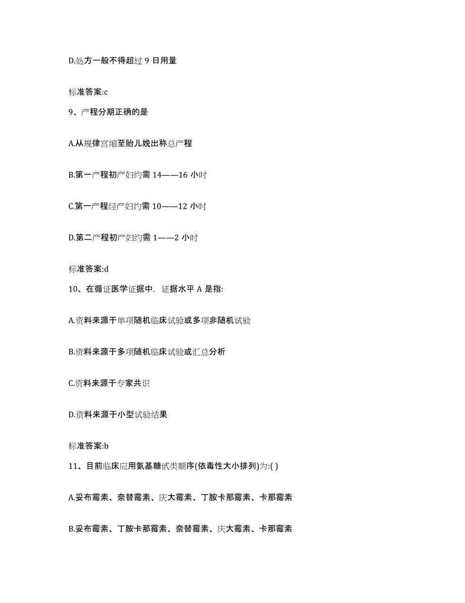 2022-2023年度山东省潍坊市坊子区执业药师继续教育考试题库综合试卷A卷附答案_第4页