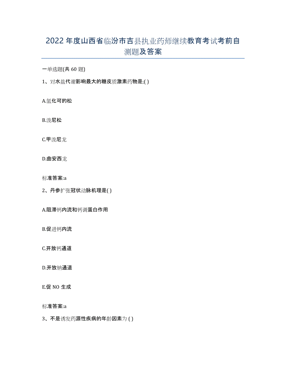 2022年度山西省临汾市吉县执业药师继续教育考试考前自测题及答案_第1页