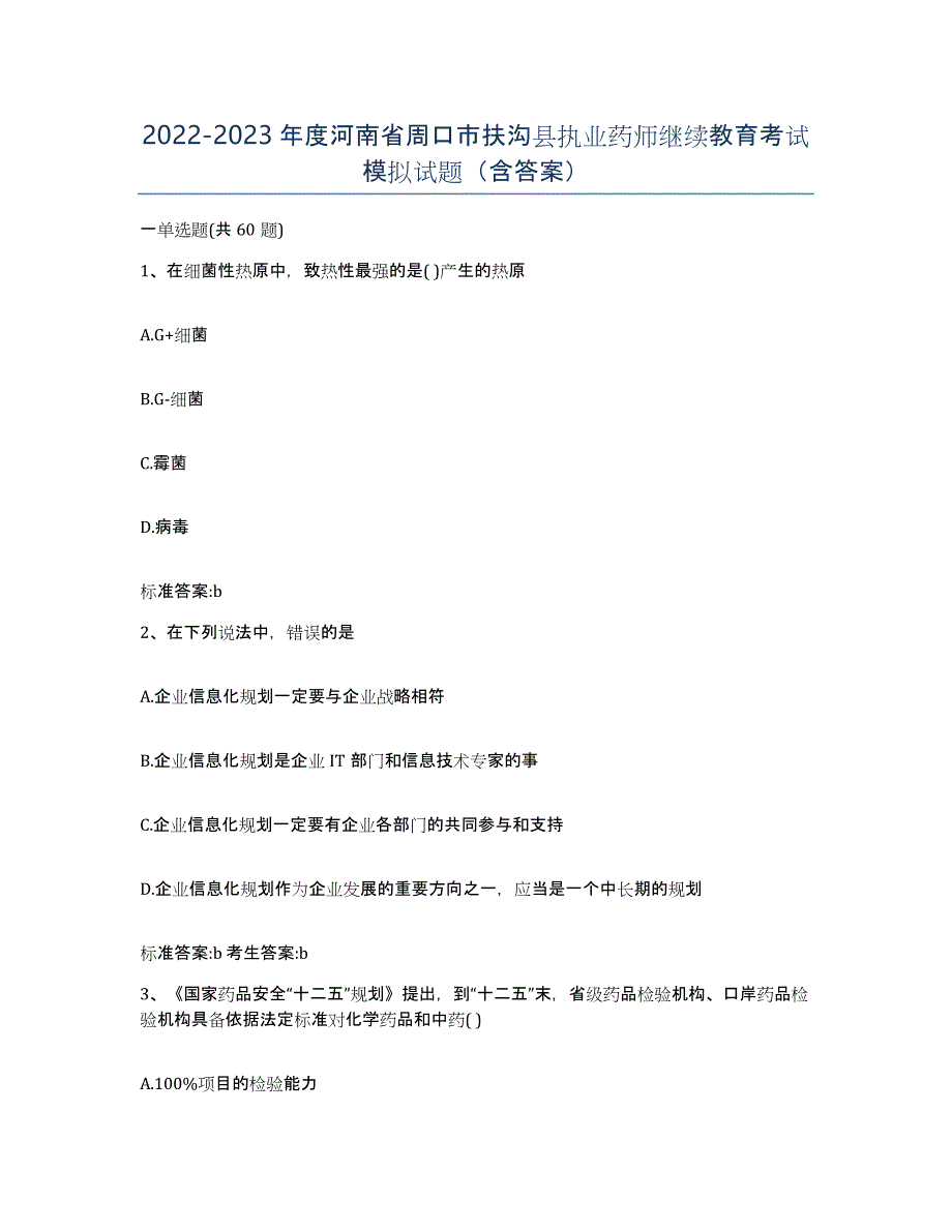 2022-2023年度河南省周口市扶沟县执业药师继续教育考试模拟试题（含答案）_第1页