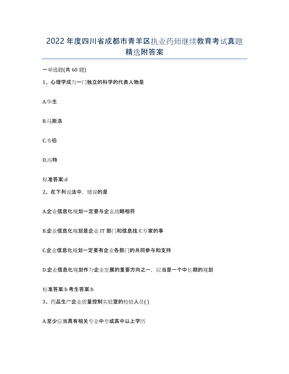 2022年度四川省成都市青羊区执业药师继续教育考试真题附答案_第1页