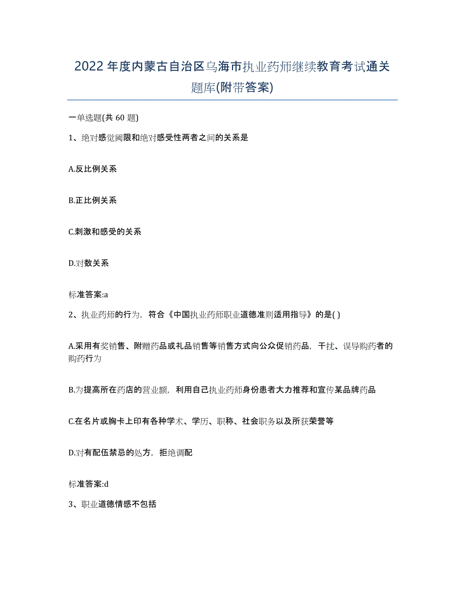 2022年度内蒙古自治区乌海市执业药师继续教育考试通关题库(附带答案)_第1页