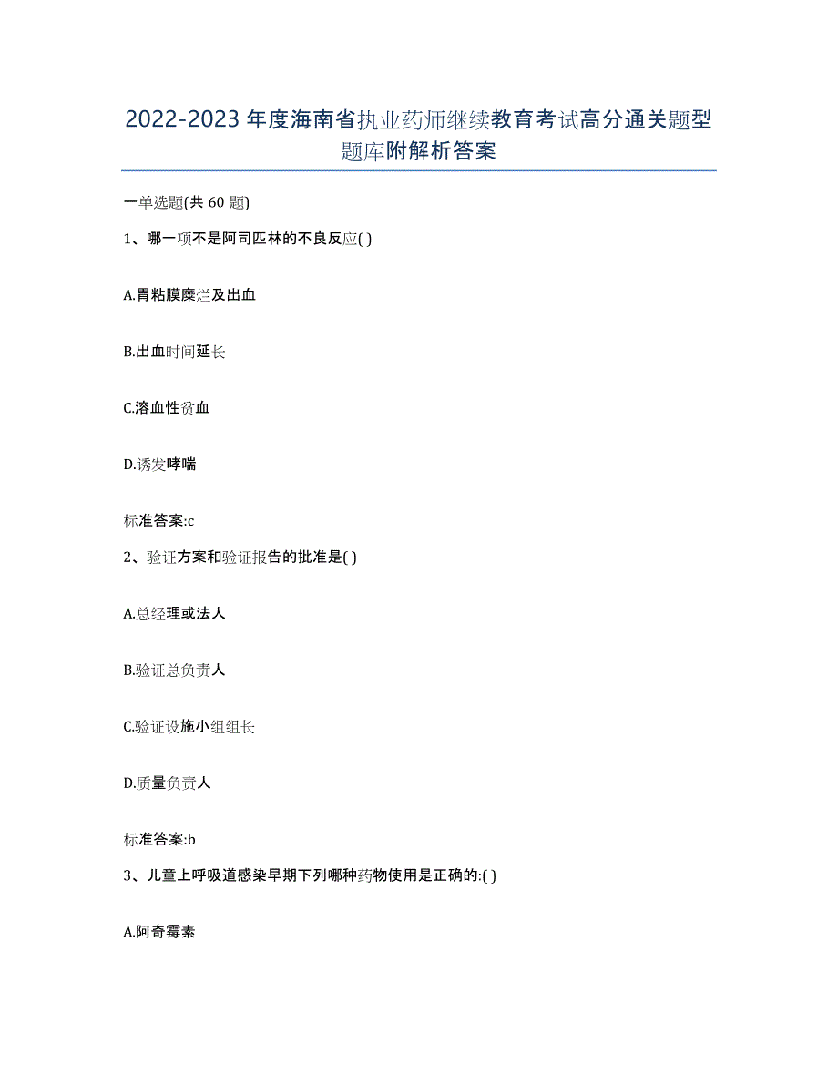 2022-2023年度海南省执业药师继续教育考试高分通关题型题库附解析答案_第1页