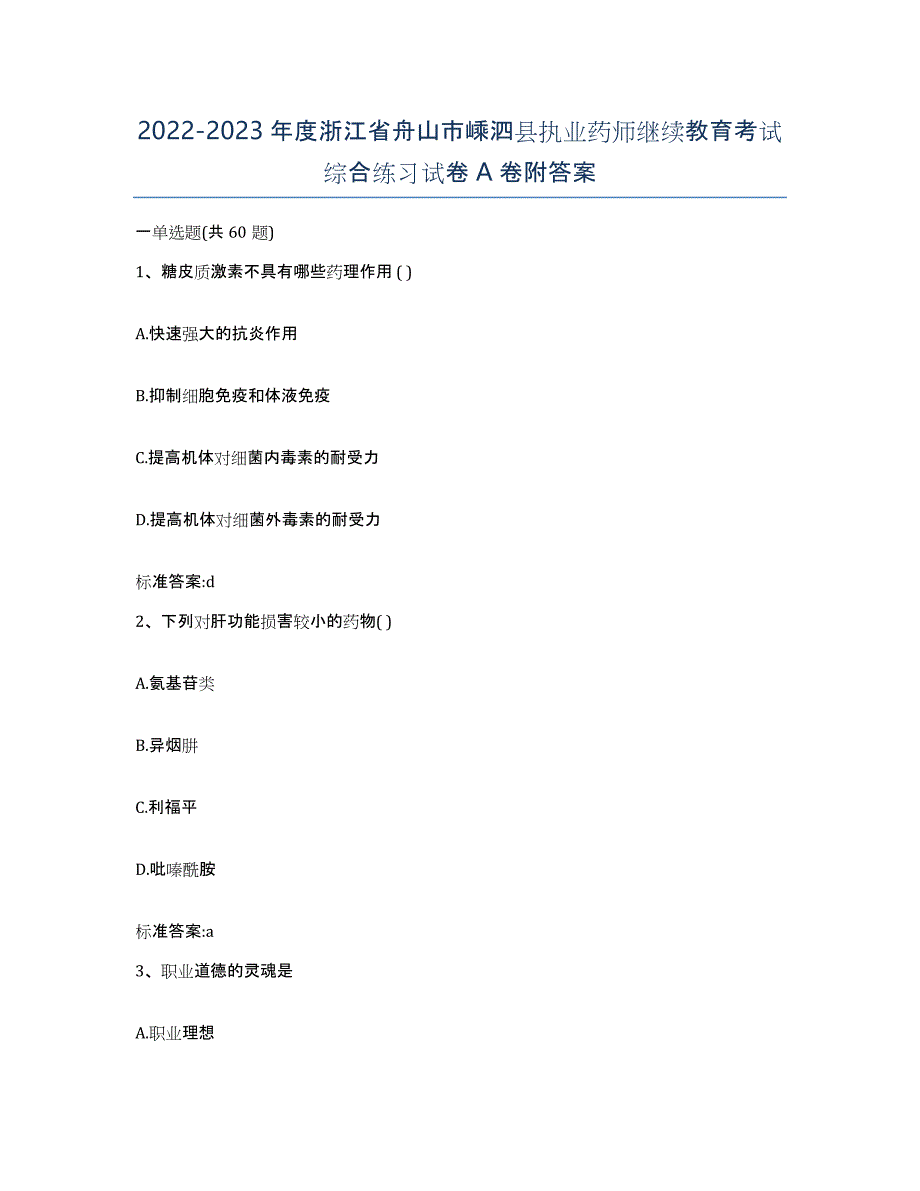 2022-2023年度浙江省舟山市嵊泗县执业药师继续教育考试综合练习试卷A卷附答案_第1页