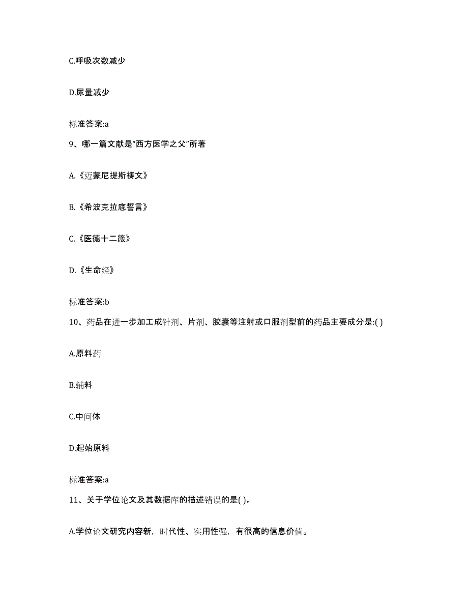 2022-2023年度浙江省舟山市嵊泗县执业药师继续教育考试综合练习试卷A卷附答案_第4页