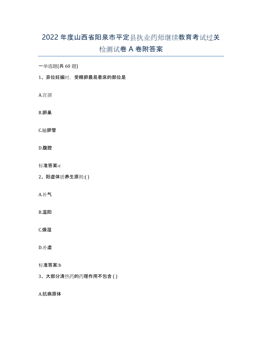 2022年度山西省阳泉市平定县执业药师继续教育考试过关检测试卷A卷附答案_第1页