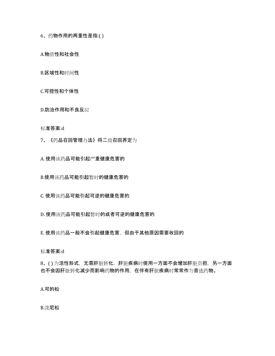 2022年度山西省阳泉市平定县执业药师继续教育考试过关检测试卷A卷附答案_第3页