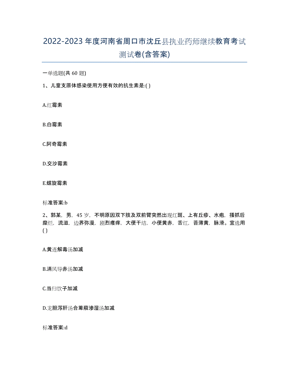 2022-2023年度河南省周口市沈丘县执业药师继续教育考试测试卷(含答案)_第1页