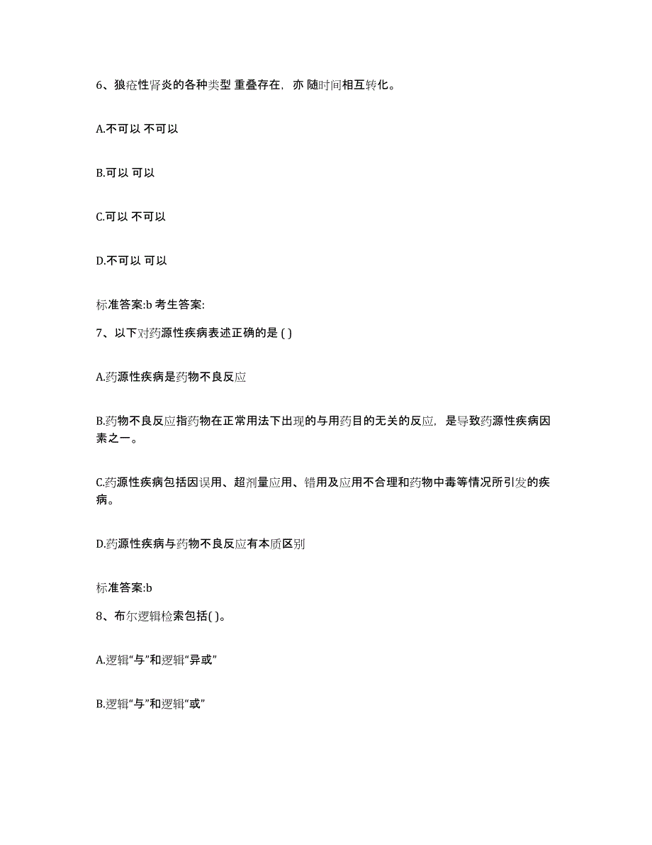 2022-2023年度河南省洛阳市孟津县执业药师继续教育考试通关提分题库(考点梳理)_第3页