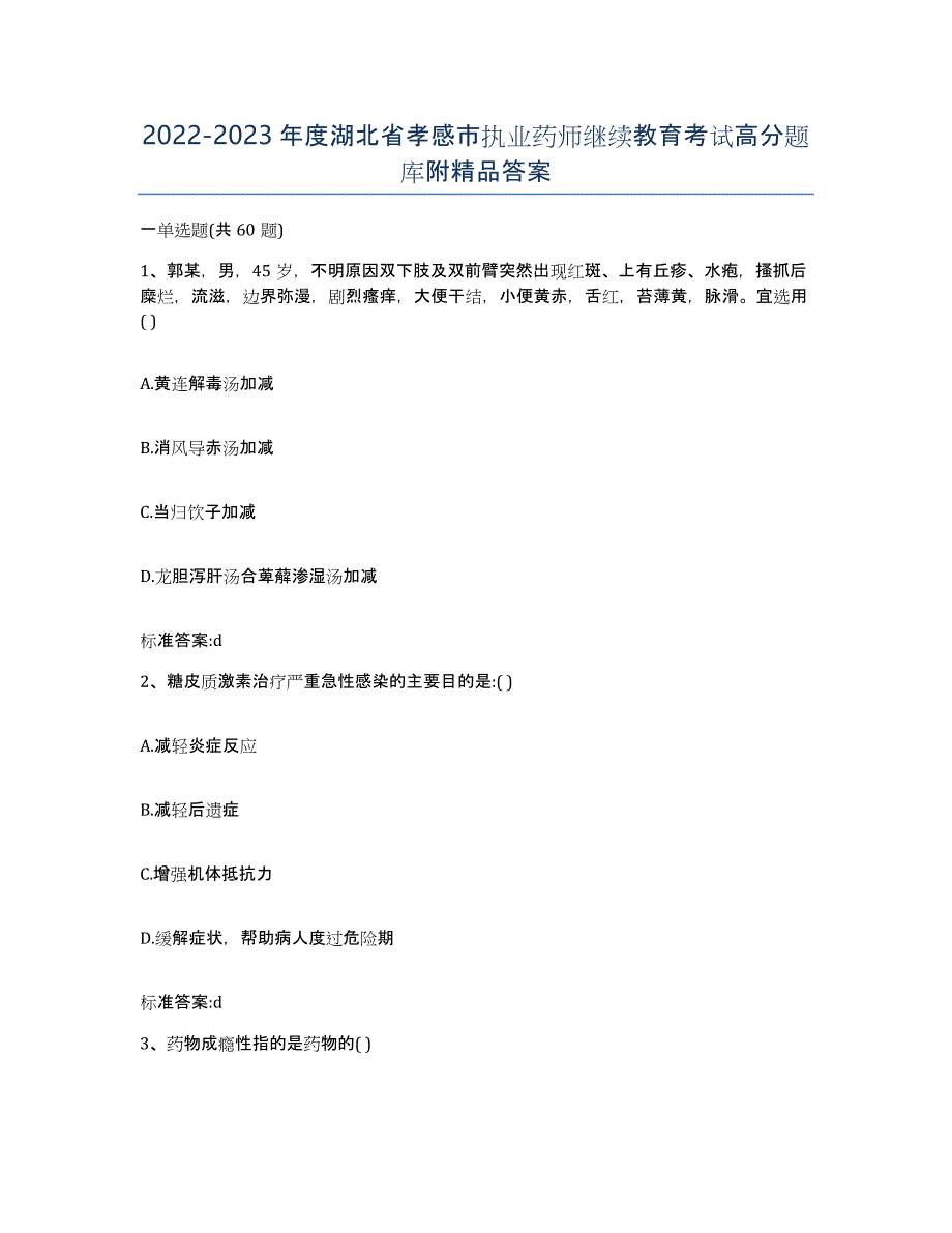 2022-2023年度湖北省孝感市执业药师继续教育考试高分题库附答案_第1页