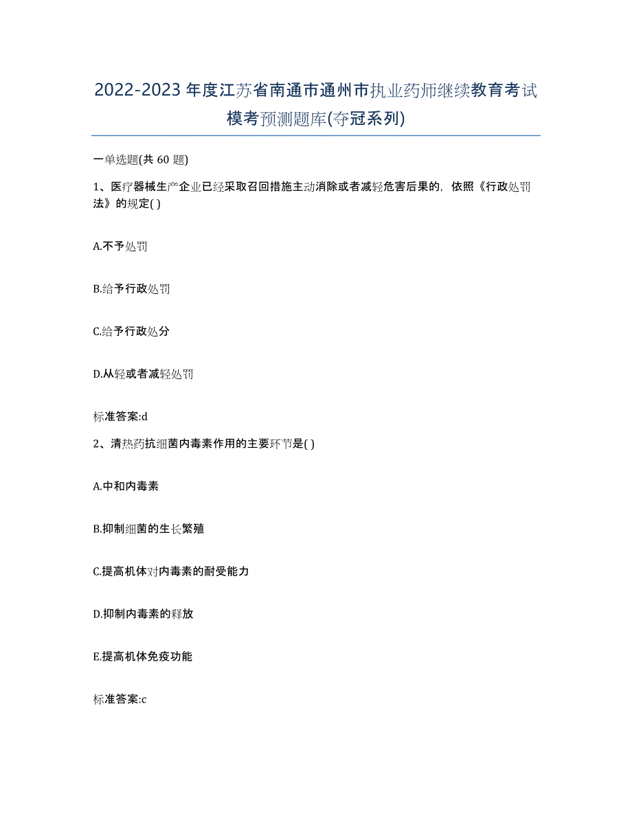 2022-2023年度江苏省南通市通州市执业药师继续教育考试模考预测题库(夺冠系列)_第1页