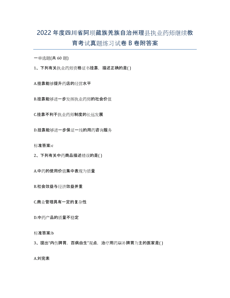 2022年度四川省阿坝藏族羌族自治州理县执业药师继续教育考试真题练习试卷B卷附答案_第1页