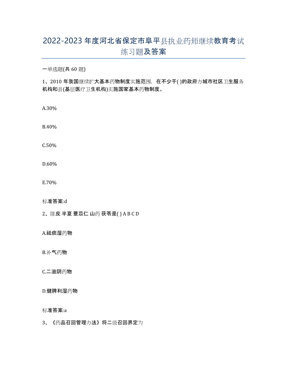 2022-2023年度河北省保定市阜平县执业药师继续教育考试练习题及答案_第1页