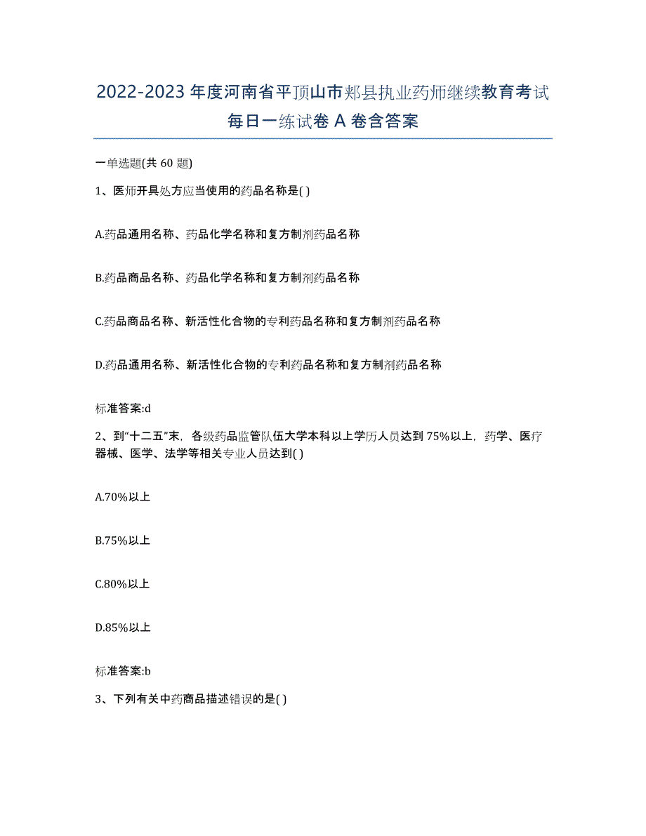 2022-2023年度河南省平顶山市郏县执业药师继续教育考试每日一练试卷A卷含答案_第1页