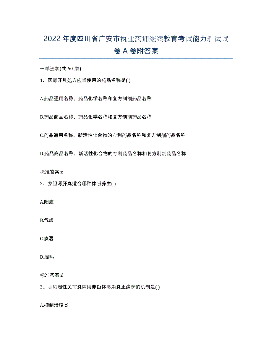 2022年度四川省广安市执业药师继续教育考试能力测试试卷A卷附答案_第1页