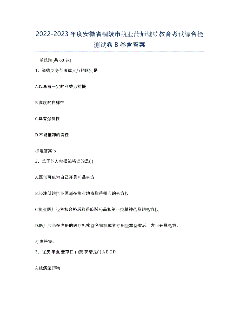 2022-2023年度安徽省铜陵市执业药师继续教育考试综合检测试卷B卷含答案_第1页