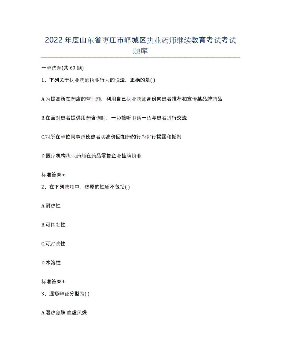 2022年度山东省枣庄市峄城区执业药师继续教育考试考试题库_第1页