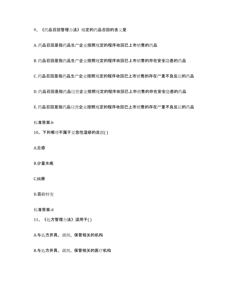 2022-2023年度广东省肇庆市德庆县执业药师继续教育考试能力测试试卷A卷附答案_第4页