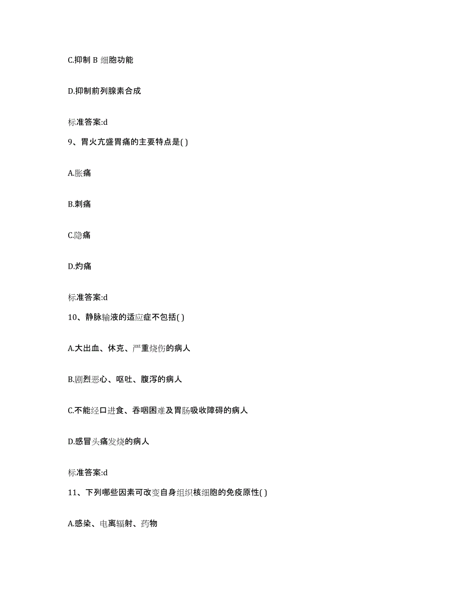 2022年度安徽省安庆市岳西县执业药师继续教育考试考试题库_第4页