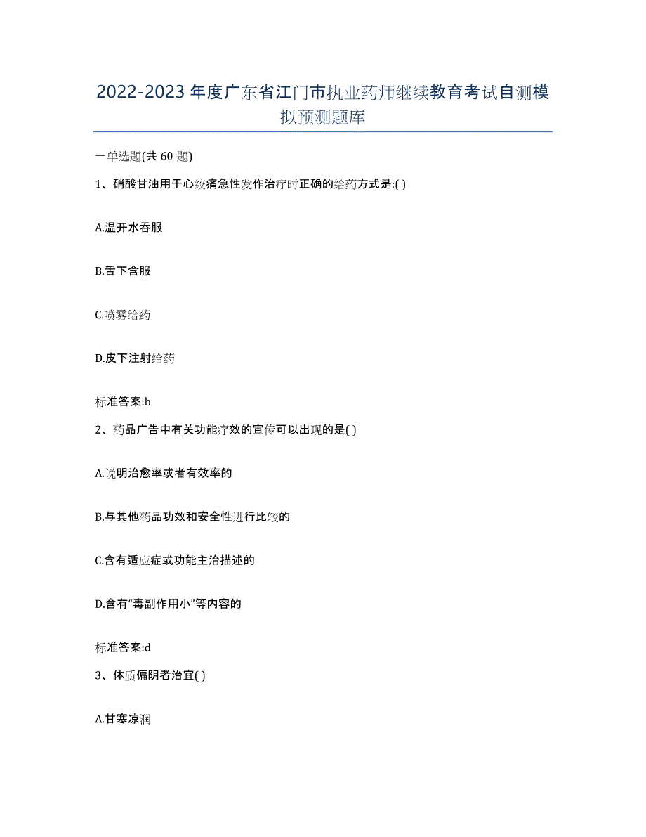 2022-2023年度广东省江门市执业药师继续教育考试自测模拟预测题库_第1页