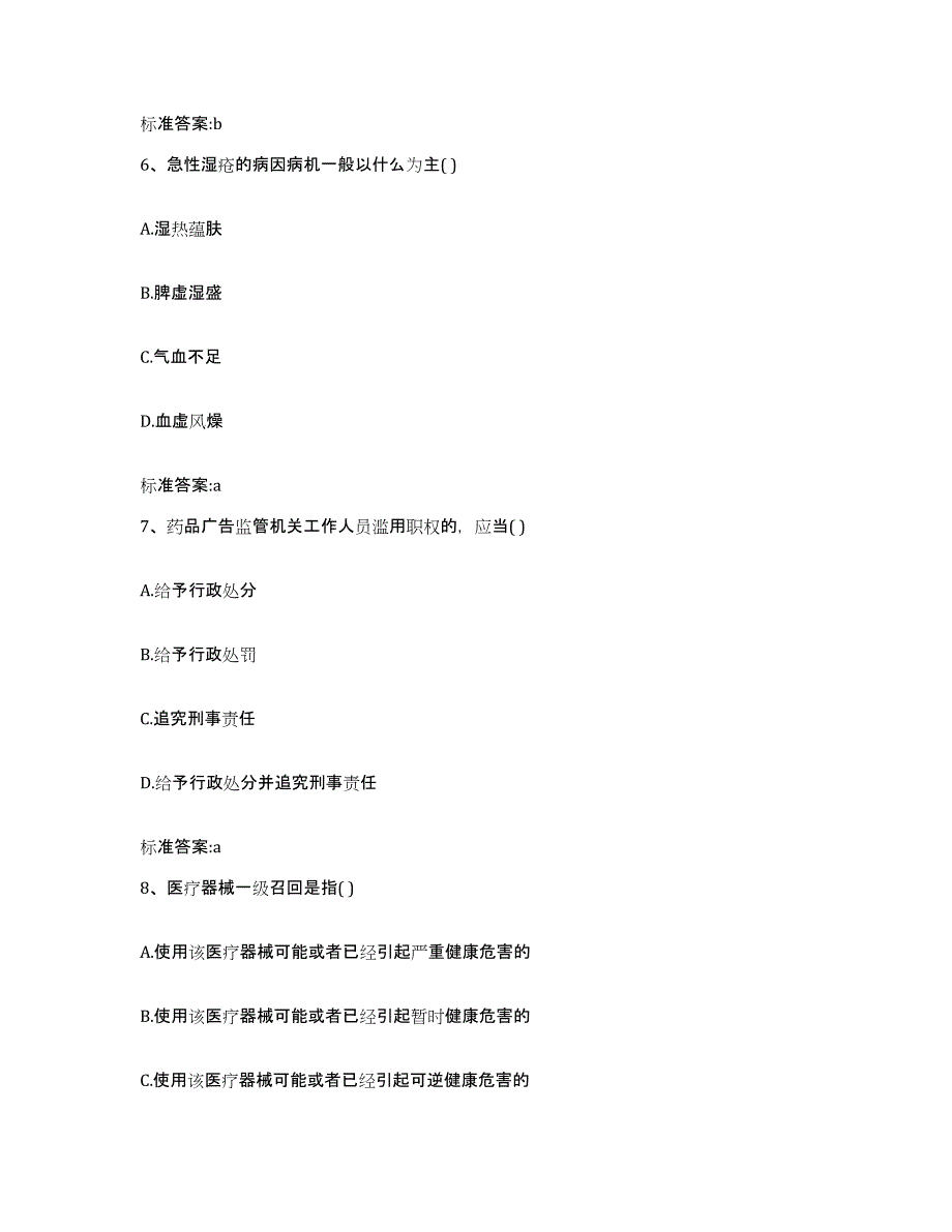 2022年度安徽省芜湖市南陵县执业药师继续教育考试通关提分题库及完整答案_第3页