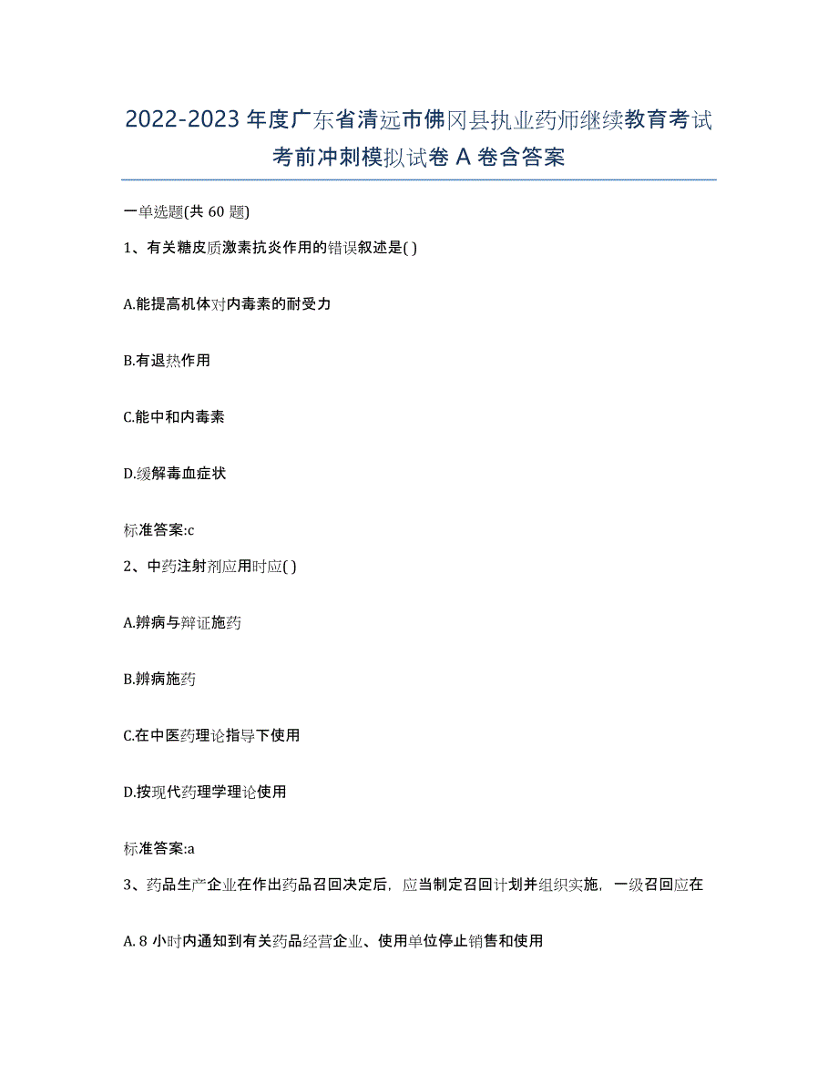 2022-2023年度广东省清远市佛冈县执业药师继续教育考试考前冲刺模拟试卷A卷含答案_第1页