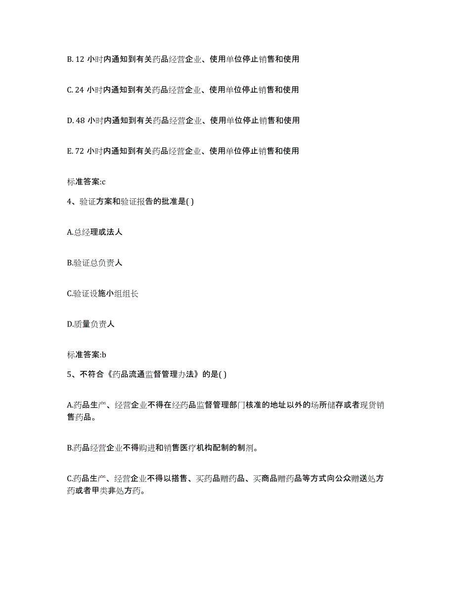 2022-2023年度广东省清远市佛冈县执业药师继续教育考试考前冲刺模拟试卷A卷含答案_第2页