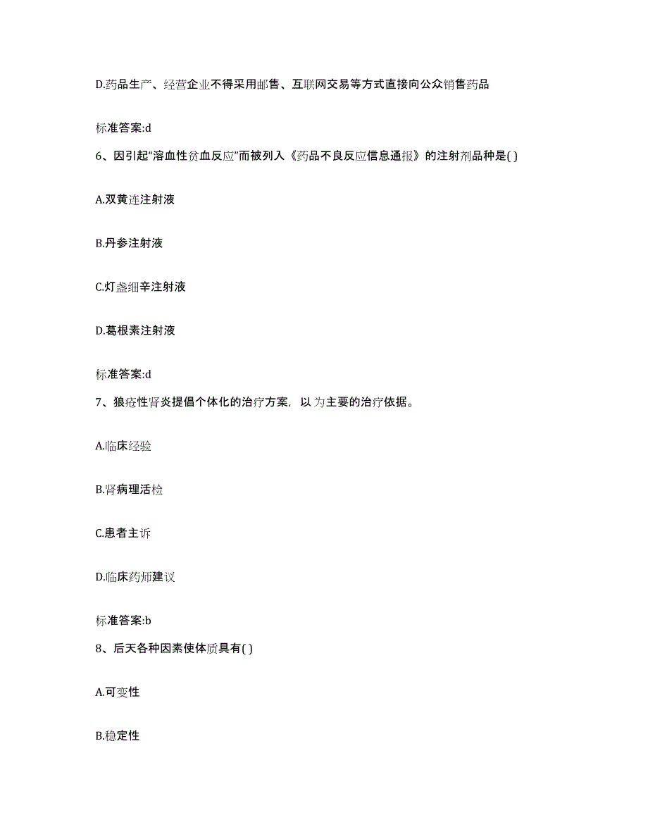 2022-2023年度广东省清远市佛冈县执业药师继续教育考试考前冲刺模拟试卷A卷含答案_第3页